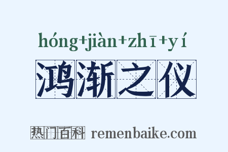 鸿渐之仪是什么意思的图片